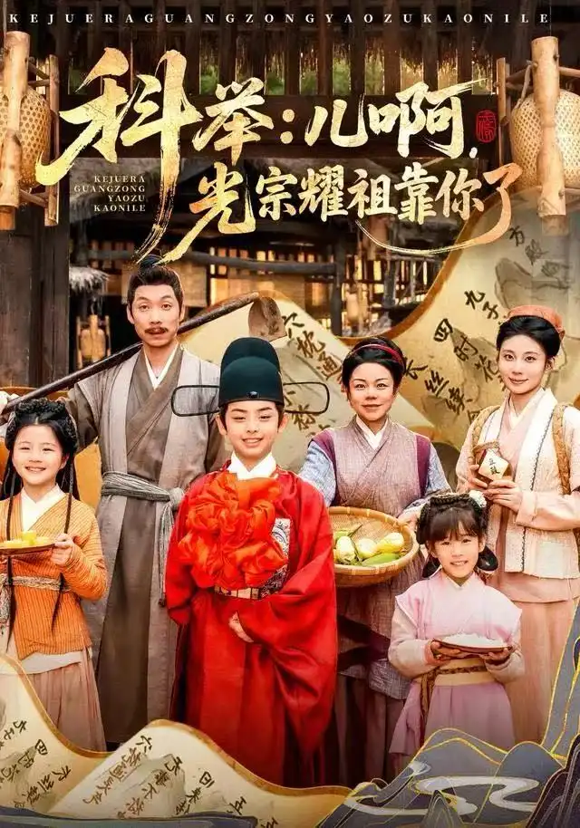 短剧《科举：儿啊，光宗耀祖全靠你了》完整剧情全集免费在线观看