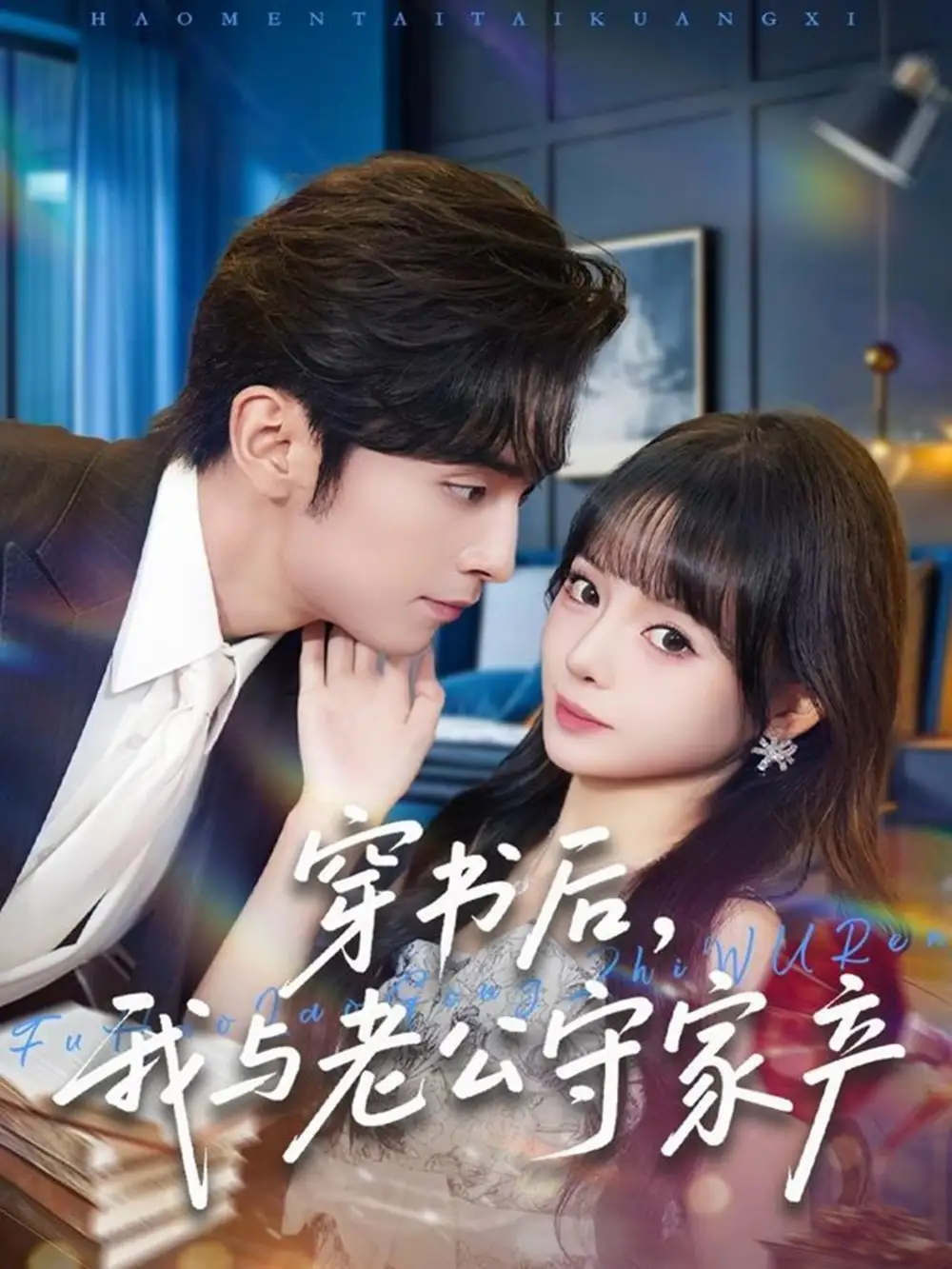 穿书后，我与老公守家产（80集）王博＆唐七七海报