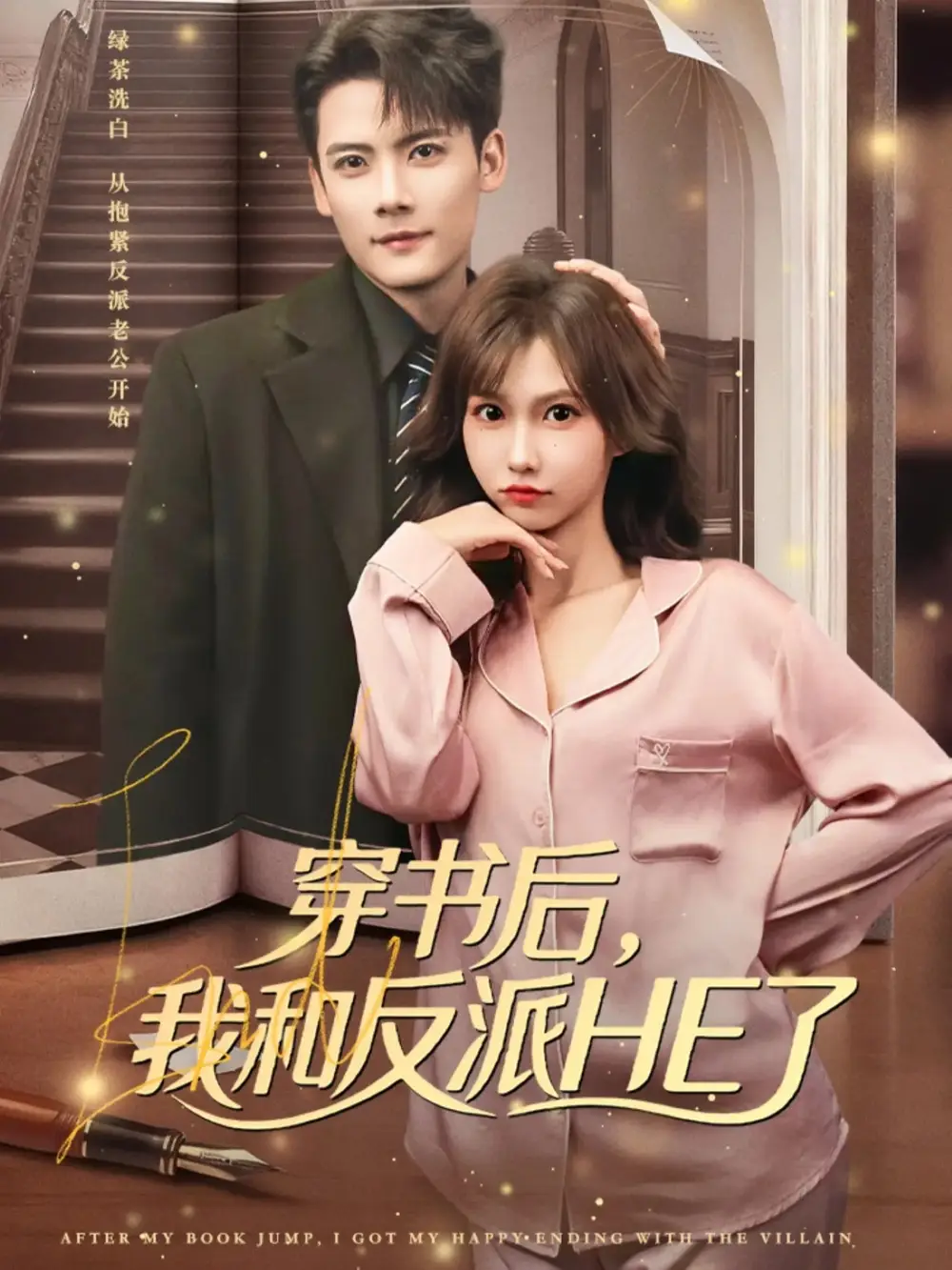 短剧《穿书后，我和反派HE了》完整剧情全集免费在线观看