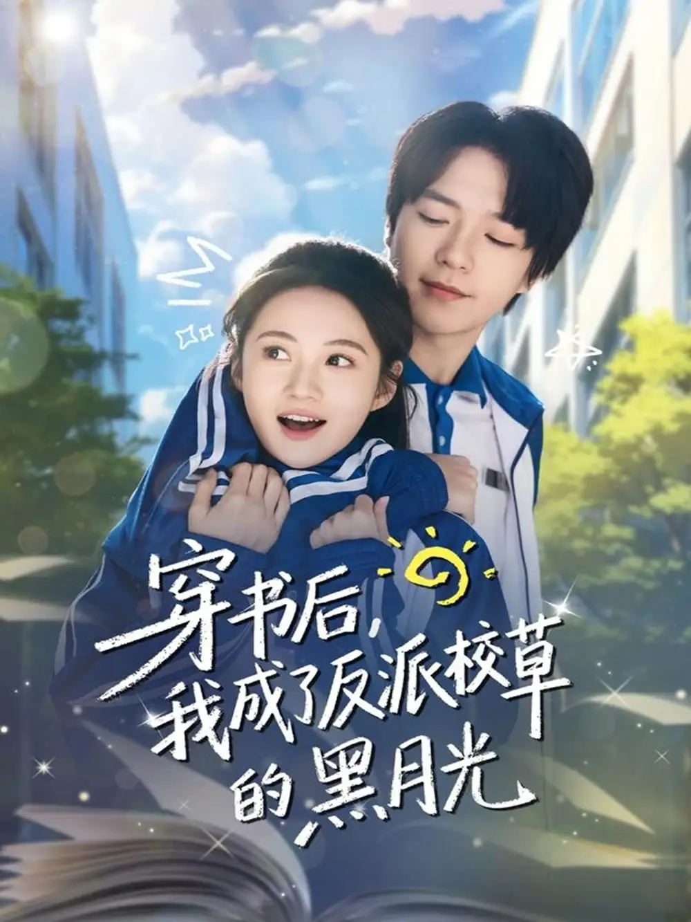 短剧《穿书后，我成了反派校草的黑月光》完整剧情全集免费在线观看