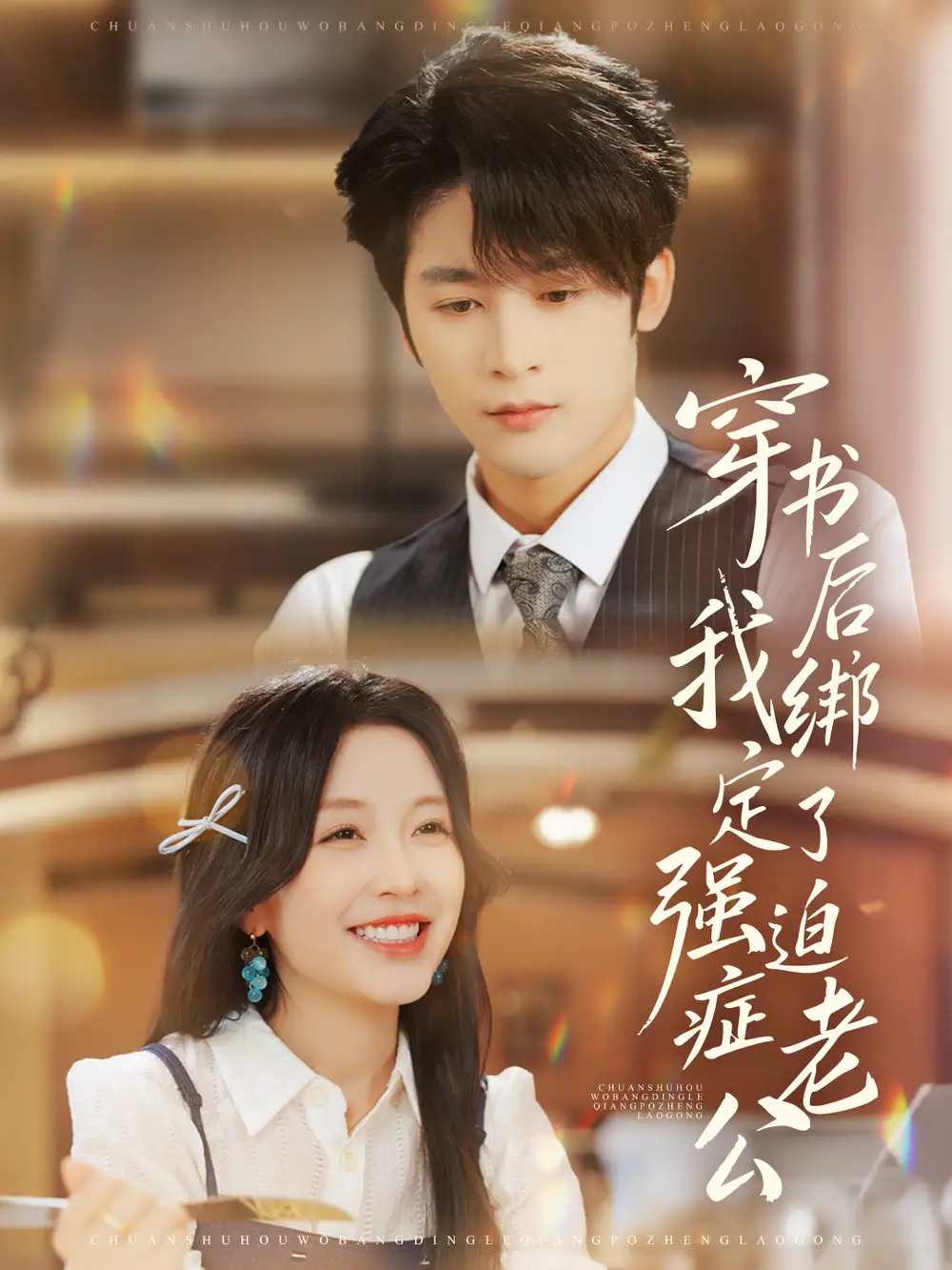 短剧《穿书后，我绑定了强迫症老公》完整剧情全集免费在线观看