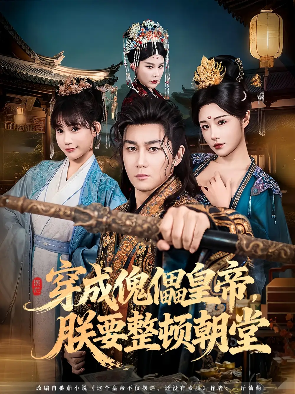 短剧《穿成傀儡皇帝，朕要整顿朝堂》完整剧情全集免费在线观看