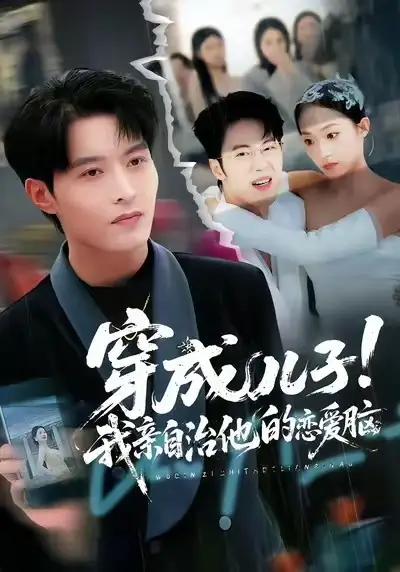 短剧《不完美应答＆别对我动心》完整版免费在线观看