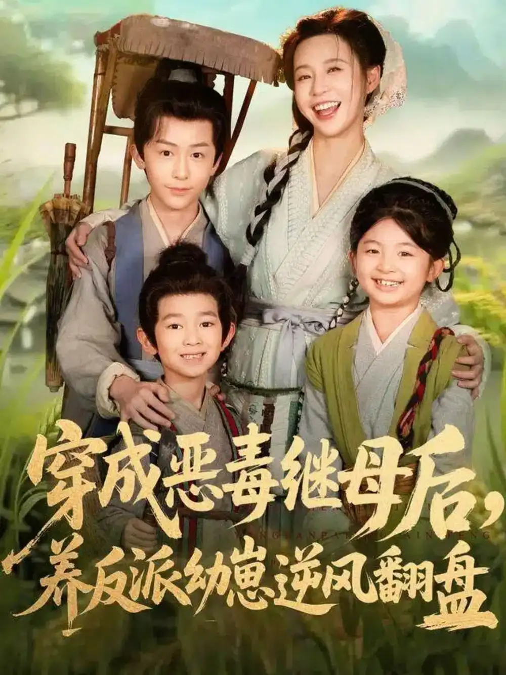 短剧《穿成恶毒继母后，养反派幼崽逆风翻盘＆带反派幼崽逆袭婆家后悔了》完整剧情全集免费在线观看