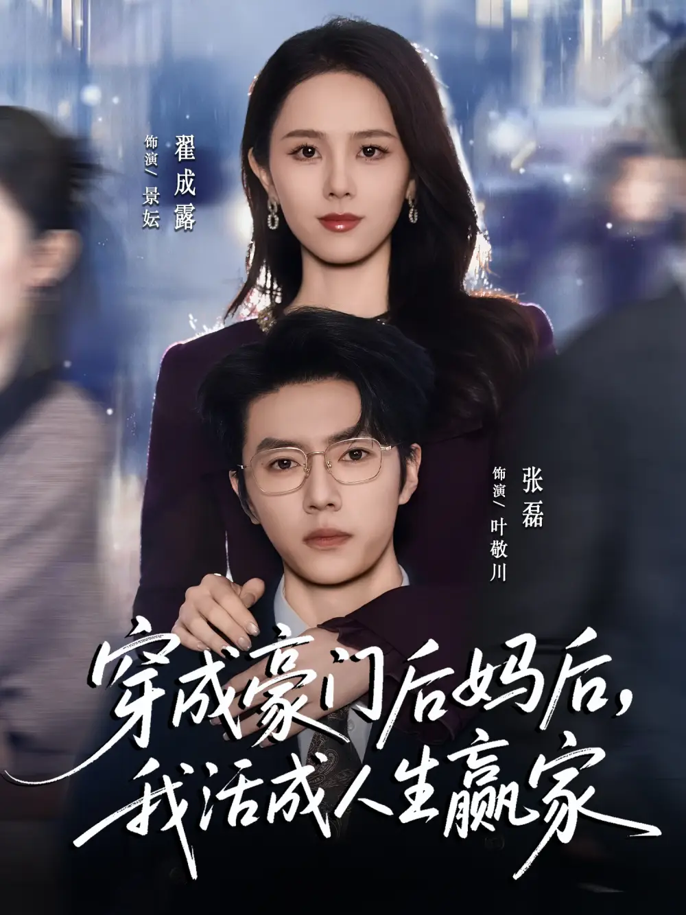 穿成豪门后妈后，我活成人生赢家（80集）张磊＆翟成露海报