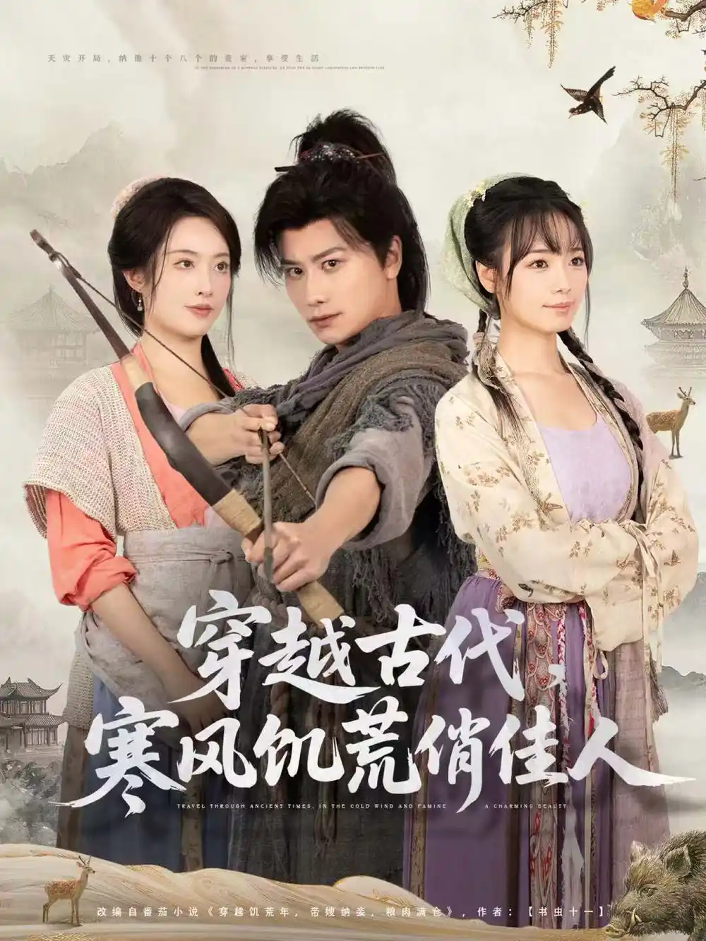 短剧《穿越古代，寒风饥荒俏佳人》完整剧情全集免费在线观看