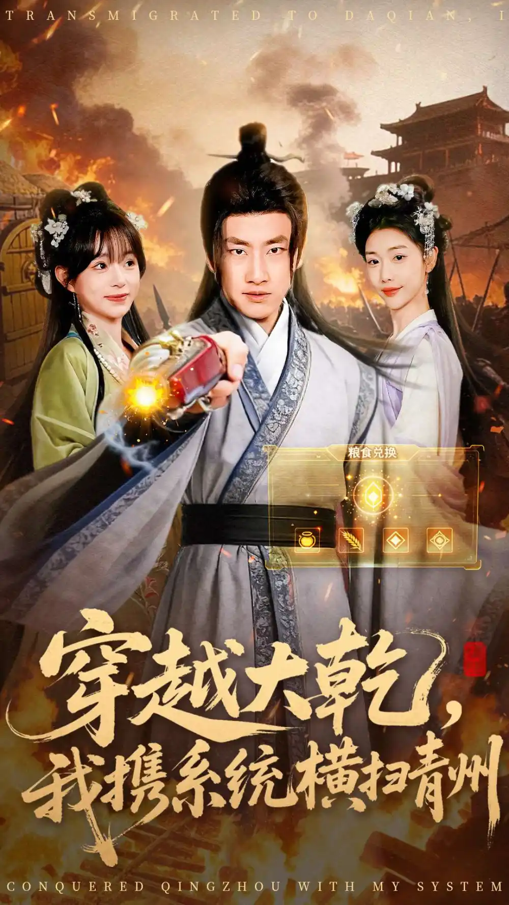 短剧《穿越大乾我携系统横扫青州》完整剧情全集免费在线观看