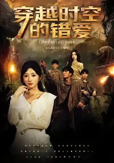 短剧《穿越时空的错爱》完整剧情全集免费在线观看