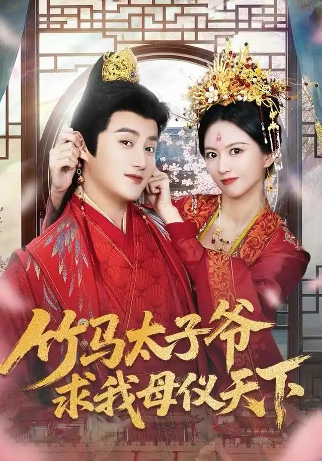 短剧《竹马太子爷求我母仪天下》完整剧情全集免费在线观看