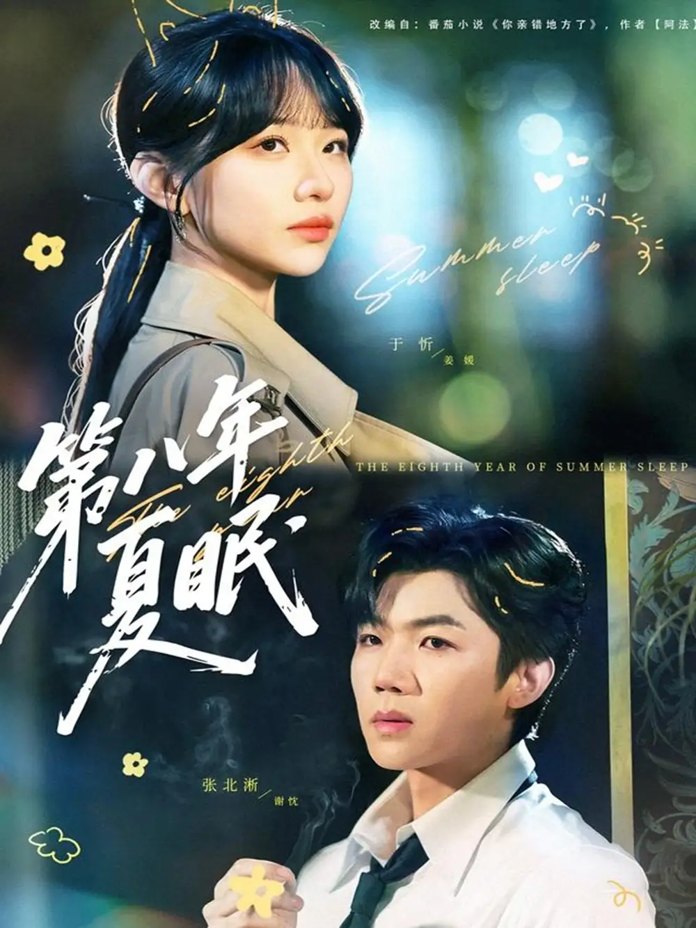短剧《第八年夏眠》完整剧情全集免费在线观看