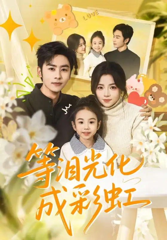 短剧《等泪光化成彩虹＆六年微光七年归期》完整剧情全集免费在线观看