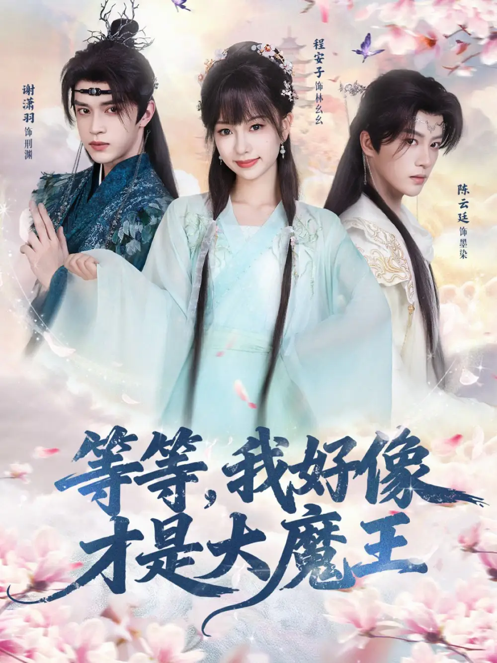 短剧《等等，我好像才是大魔王》完整剧情全集免费在线观看