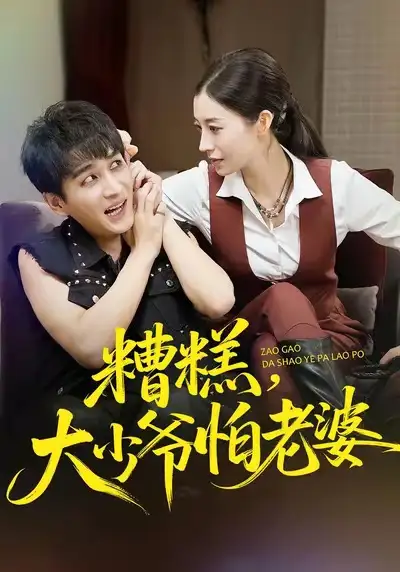 短剧《糟糕，大少爷怕老婆》完整剧情全集免费在线观看