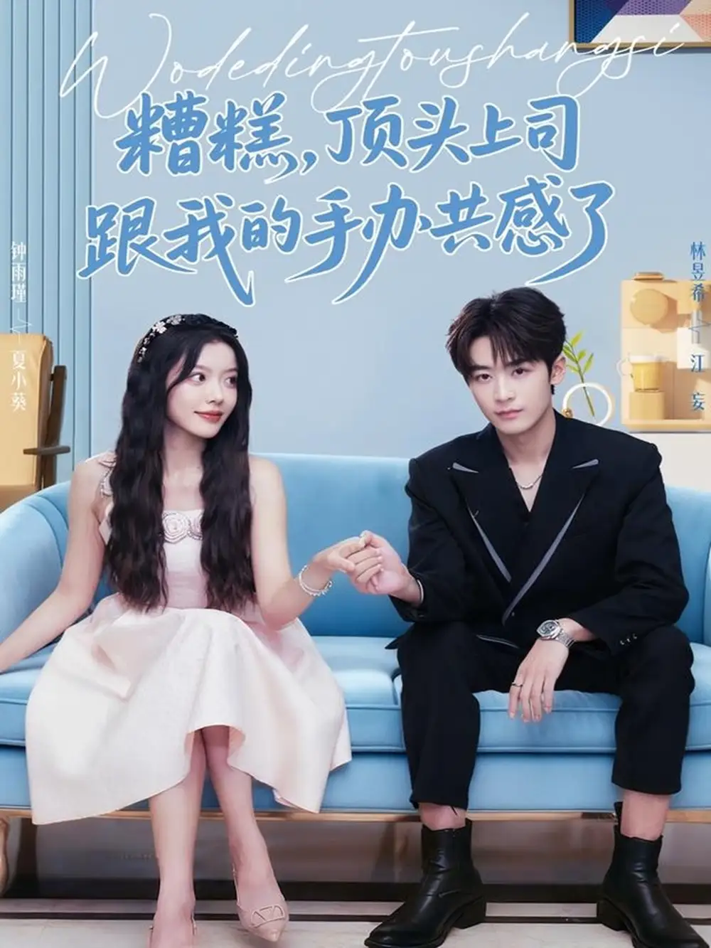 短剧《糟糕，顶头上司跟我的手办共感了》完整剧情全集免费在线观看