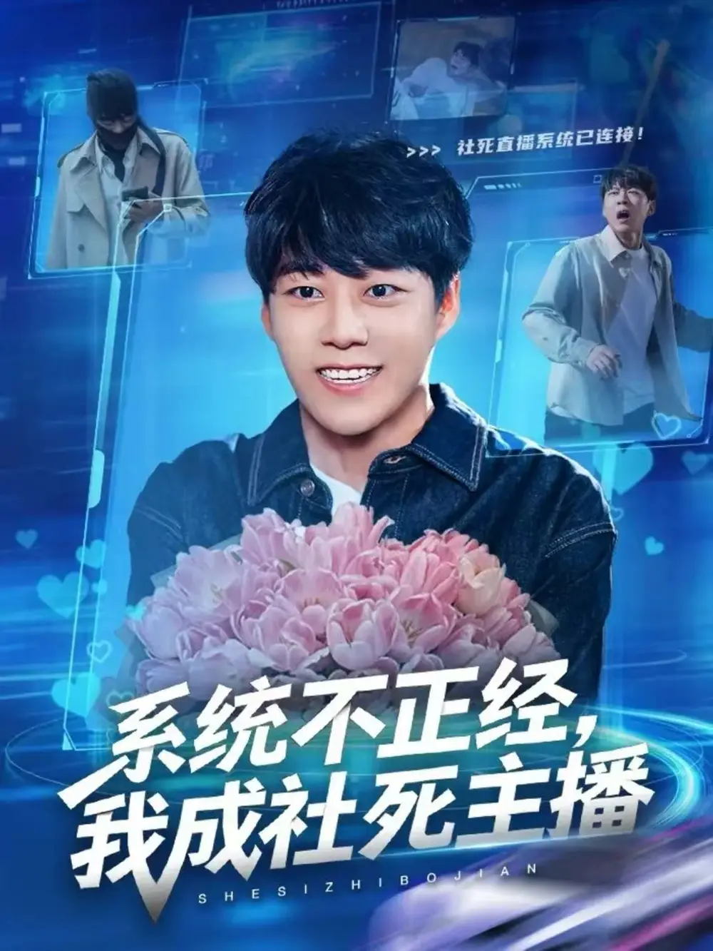 短剧《系统不正经，我成社死主播》完整剧情全集免费在线观看