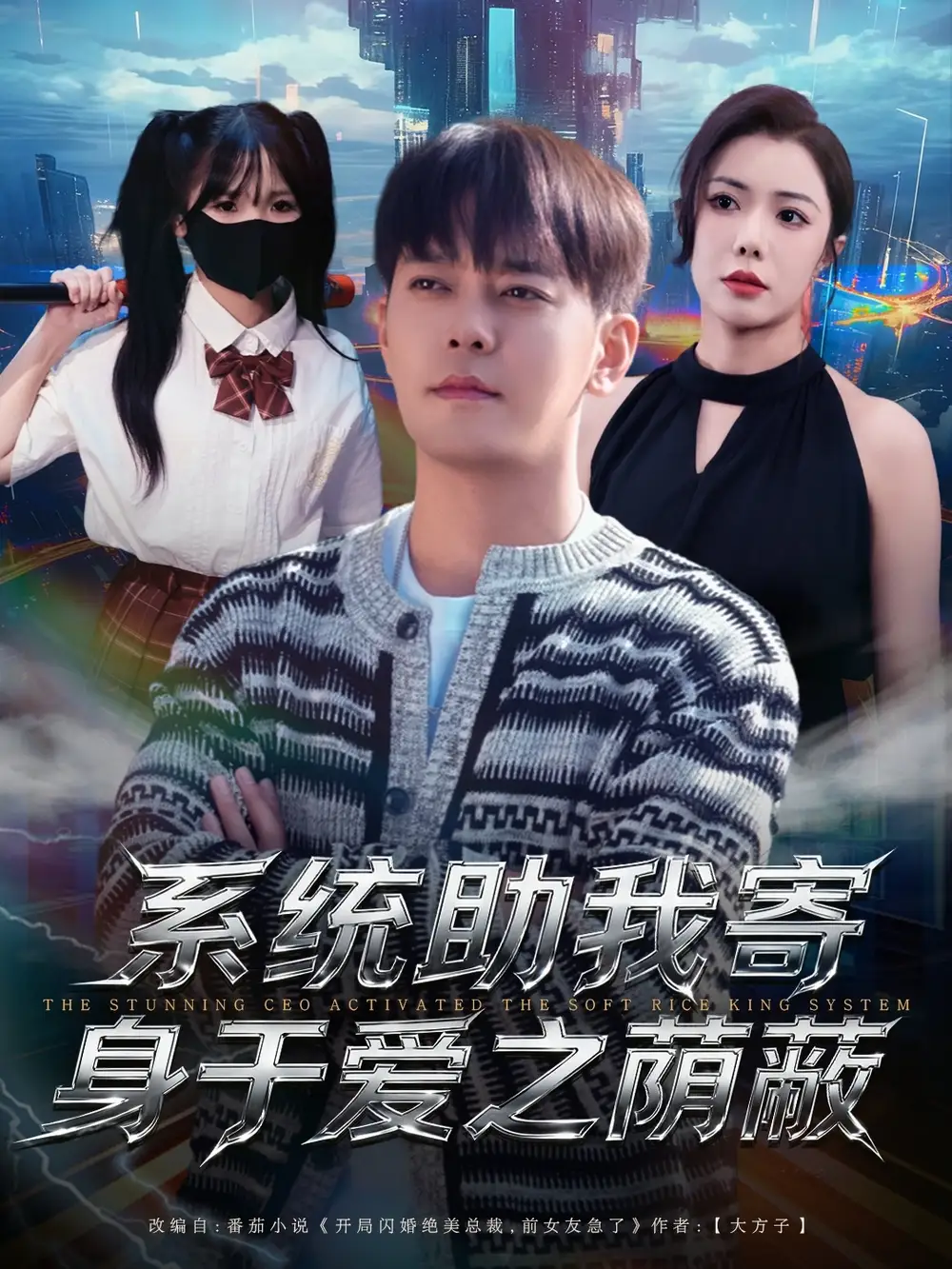 短剧《系统助我寄身于爱之荫蔽》完整剧情全集免费在线观看