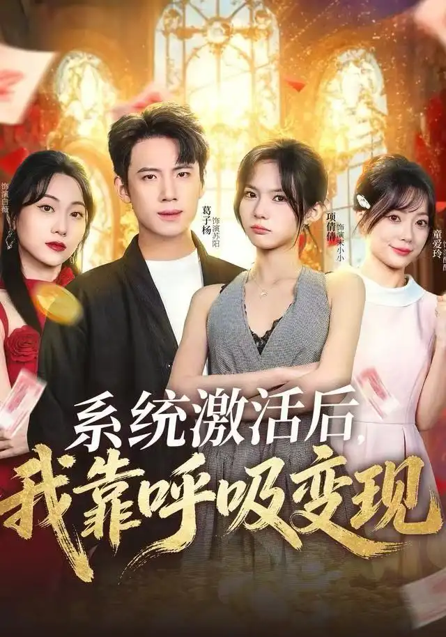 系统激活后，我靠呼吸变现（80集）项倩倩&葛子杨海报