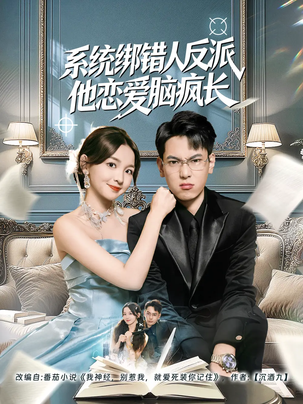 短剧《系统绑错人反派他恋爱脑疯长》完整剧情全集免费在线观看