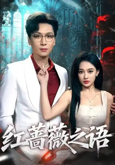 短剧《红蔷薇之语》完整剧情全集免费在线观看