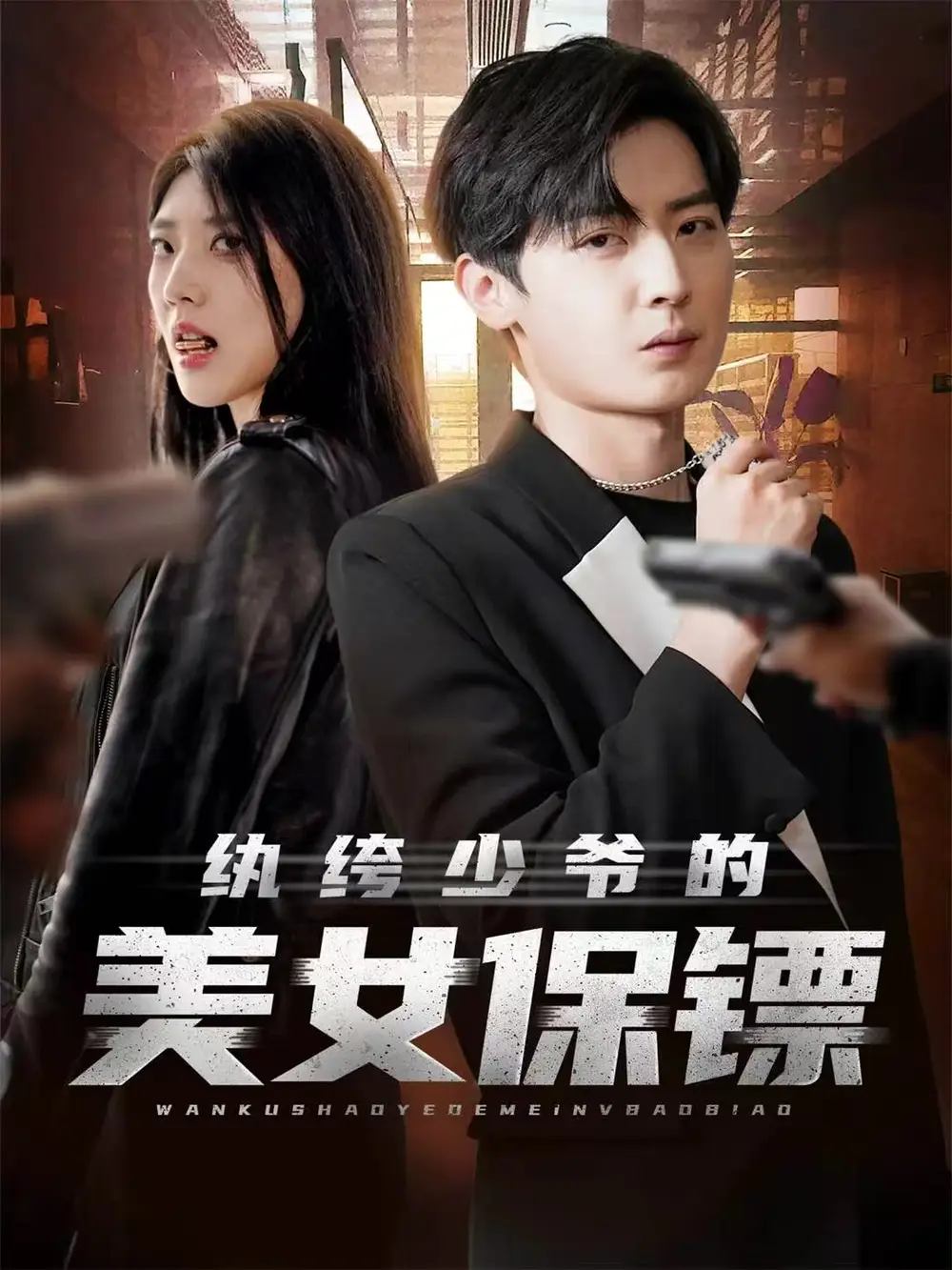 短剧《纨绔少爷的美女保镖》完整剧情全集免费在线观看