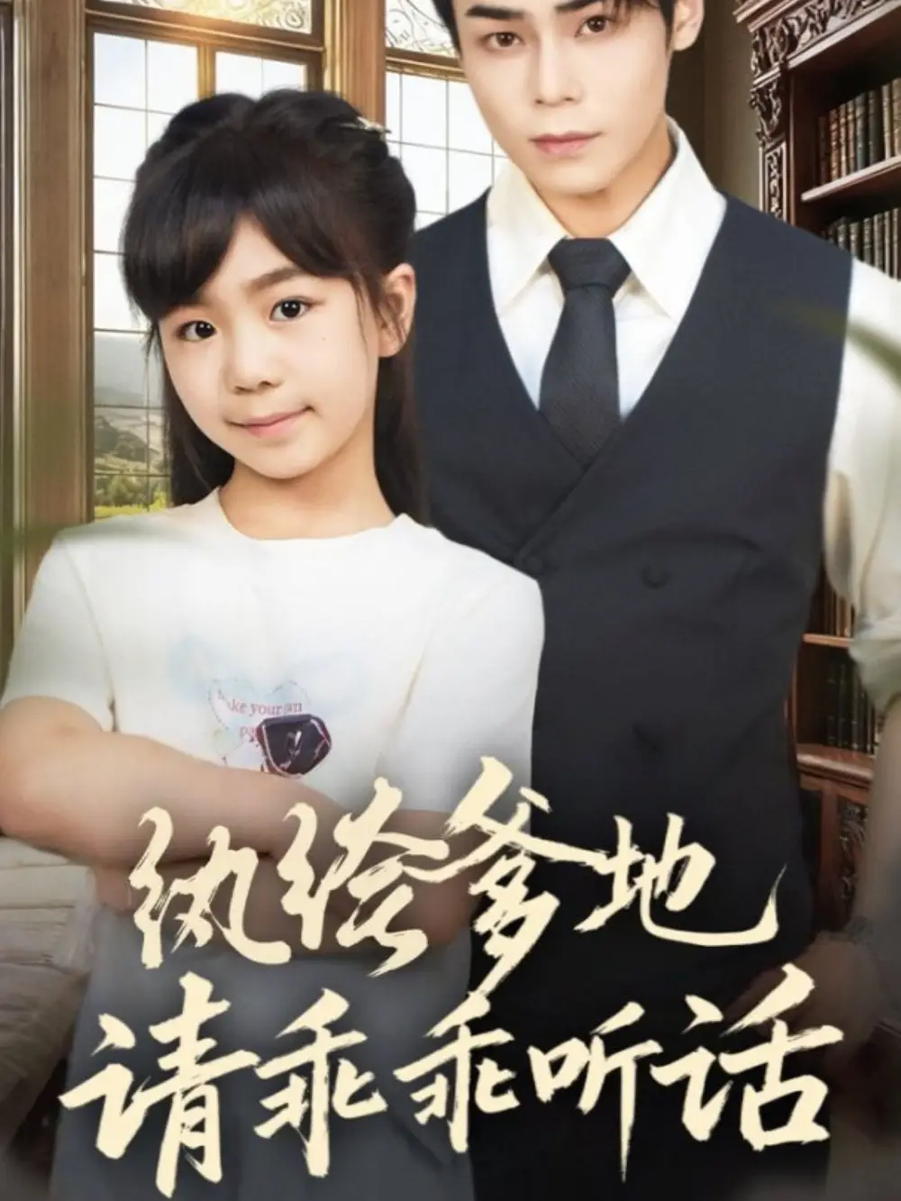 短剧《纨绔爹地请乖乖听话＆陆家太子爷成了女儿奴》完整剧情全集免费在线观看