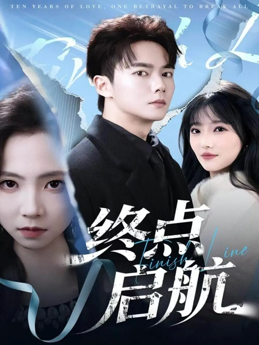 终点启航（60集）刘国豪＆秦潇一海报