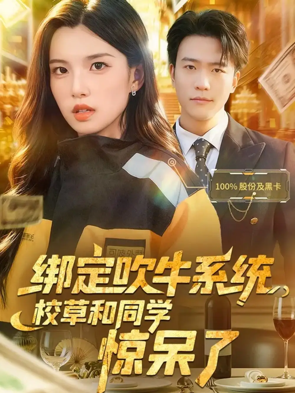 短剧《绑定吹牛系统，校草和同学惊呆了》完整剧情全集免费在线观看