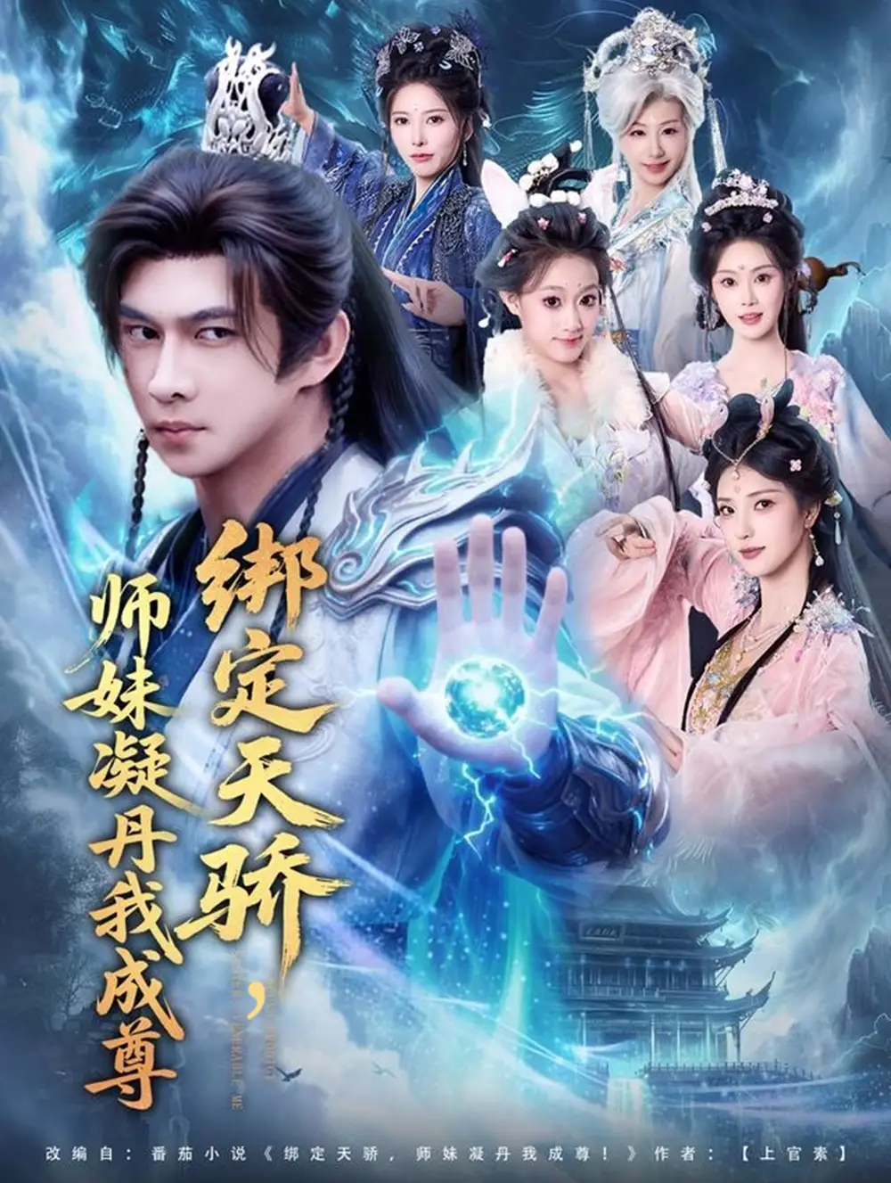 短剧《绑定天骄，师妹凝丹我成尊》完整剧情全集免费在线观看