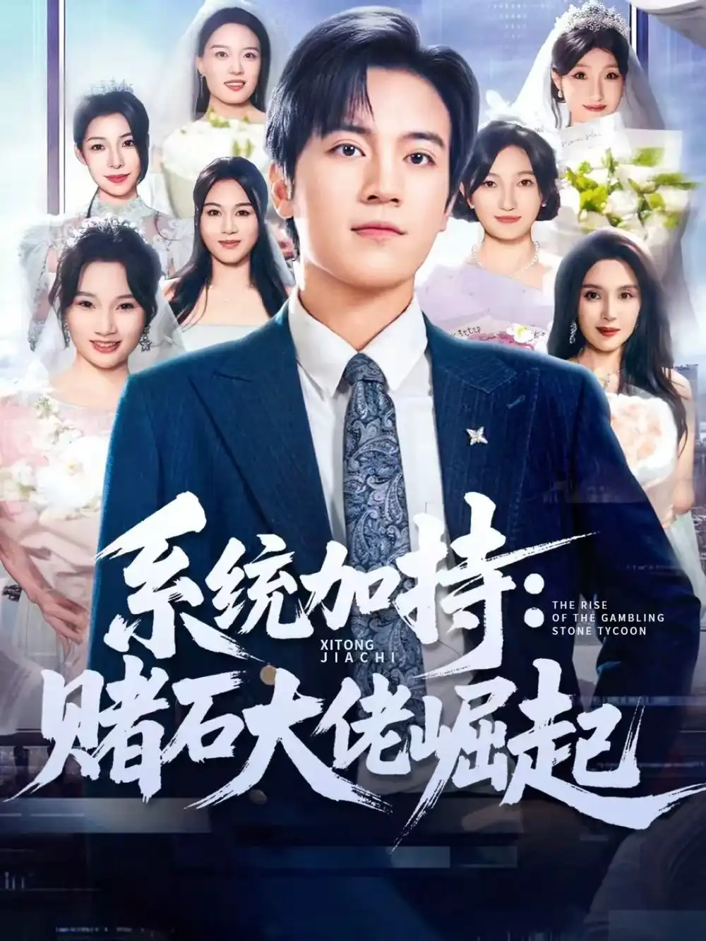 统加持：赌石大佬崛起＆少年赌神：从原石到顶流（77集）田杨＆李芝桦海报