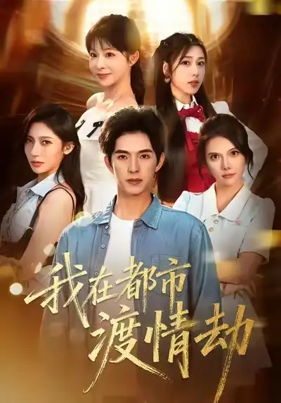 短剧《全村笑我是废柴，谁知废柴变金橘》完整版免费在线观看