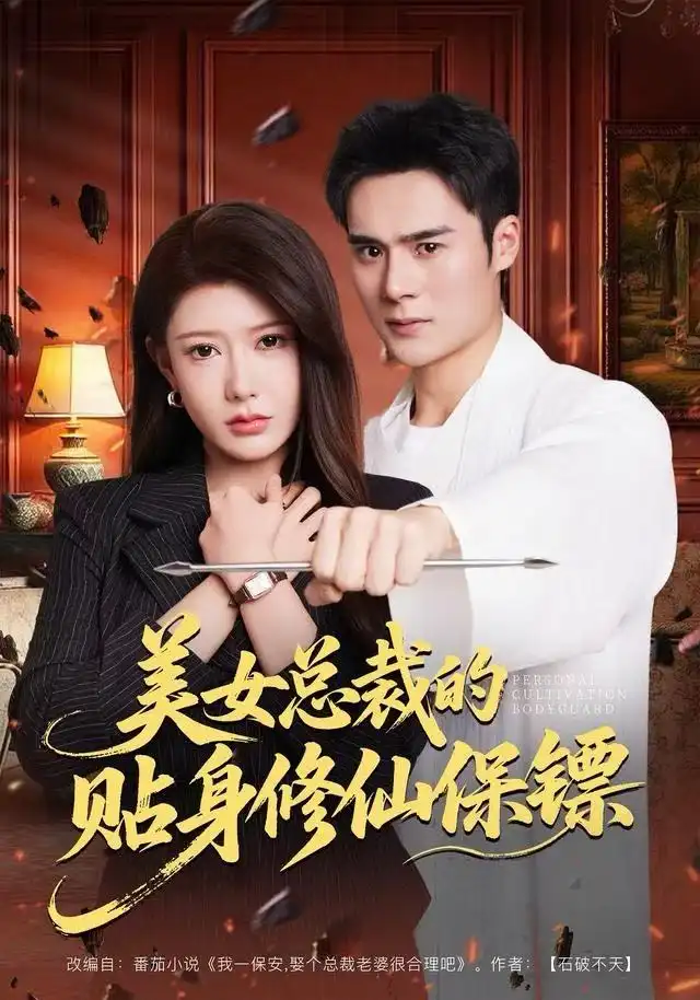 短剧《美女总裁的贴身修仙保镖》完整剧情全集免费在线观看
