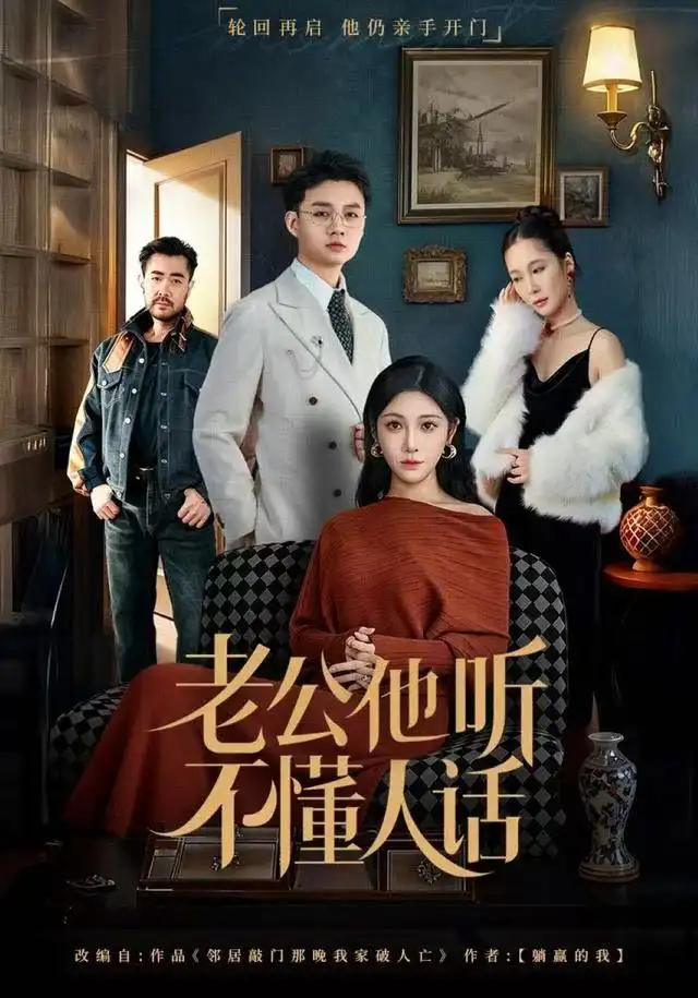 短剧《老公他听不懂人话》完整剧情全集免费在线观看