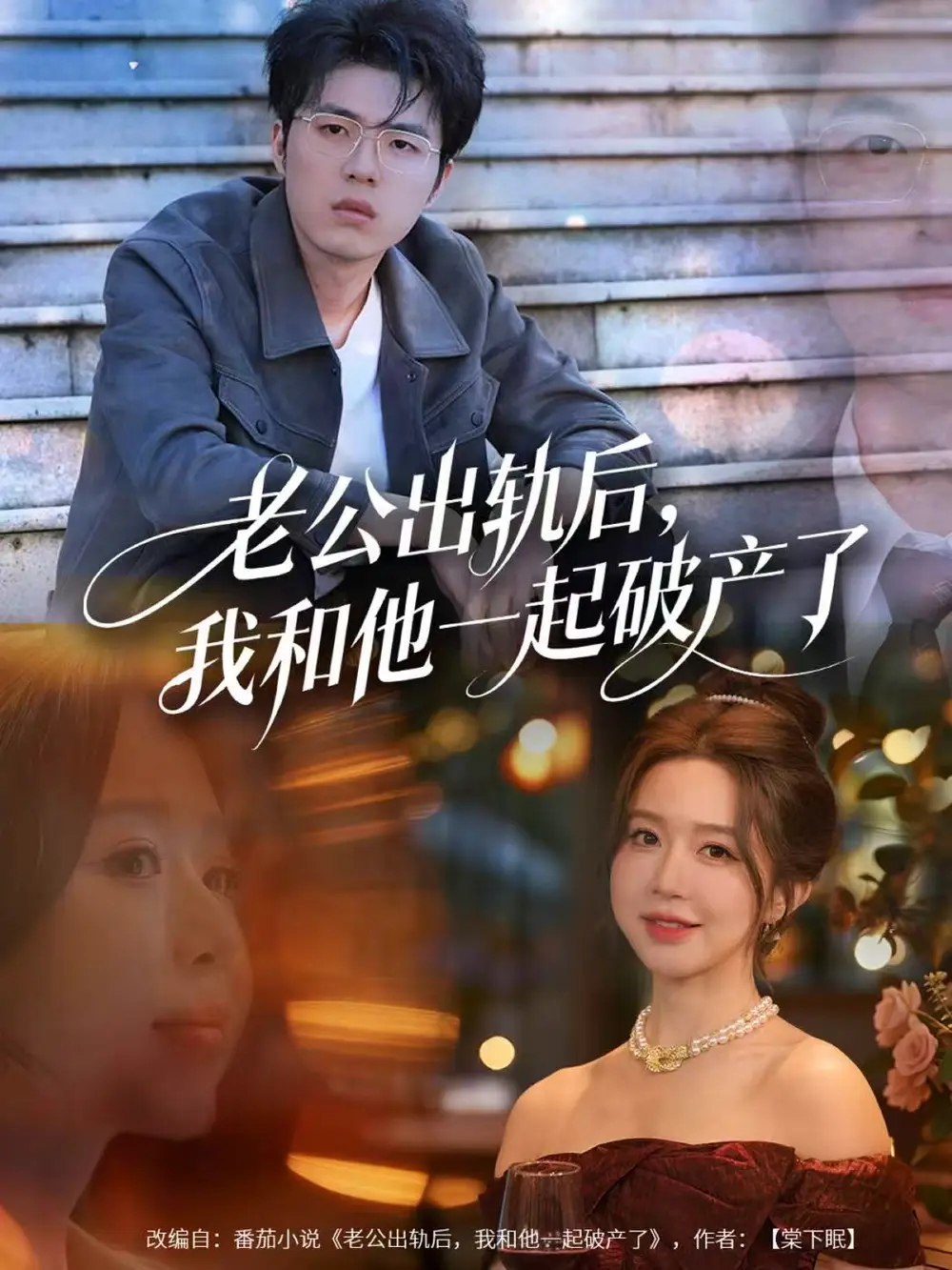 短剧《老公出轨后，我和他一起破产了＆前夫破产后，我东山再起》完整剧情全集免费在线观看