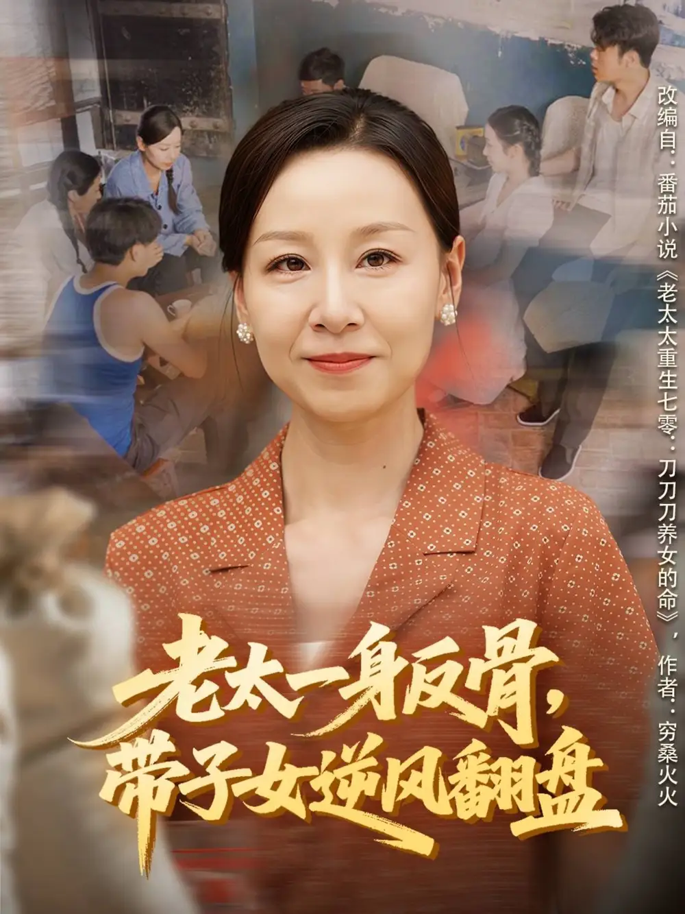 短剧《老太一身反骨，带子女逆风翻盘》完整剧情全集免费在线观看