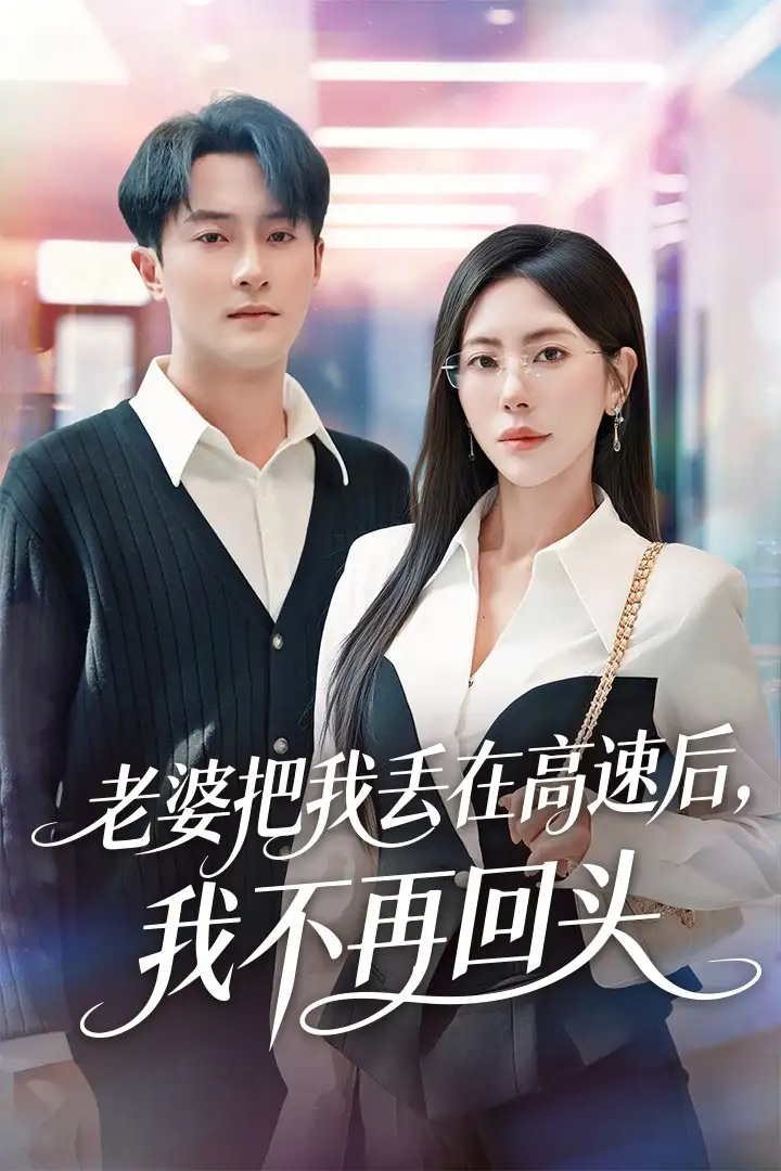 短剧《下山后，我靠长生针俘获美女芳心》完整版免费在线观看