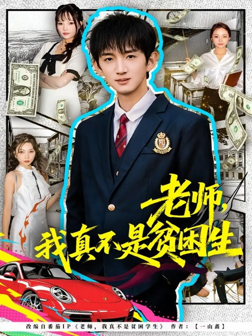 短剧《老师，我真不是贫困学生》完整剧情全集免费在线观看