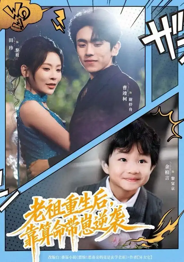 短剧《老祖重生后，靠算命带崽逆袭》完整剧情全集免费在线观看