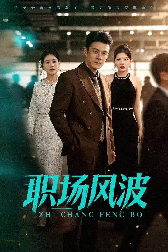 短剧《职场风波》完整剧情全集免费在线观看