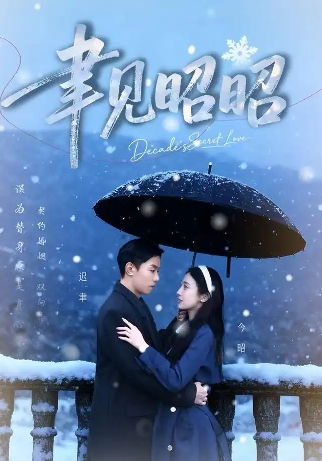 短剧《聿见昭昭&迟聿每天都在撩妻》完整剧情全集免费在线观看
