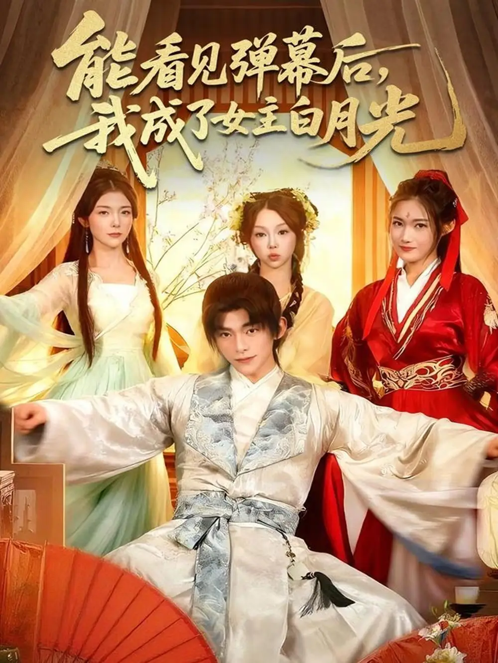 短剧《能看见弹幕后，我成了女主白月光》完整剧情全集免费在线观看