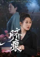 短剧《脐痕》完整剧情全集免费在线观看