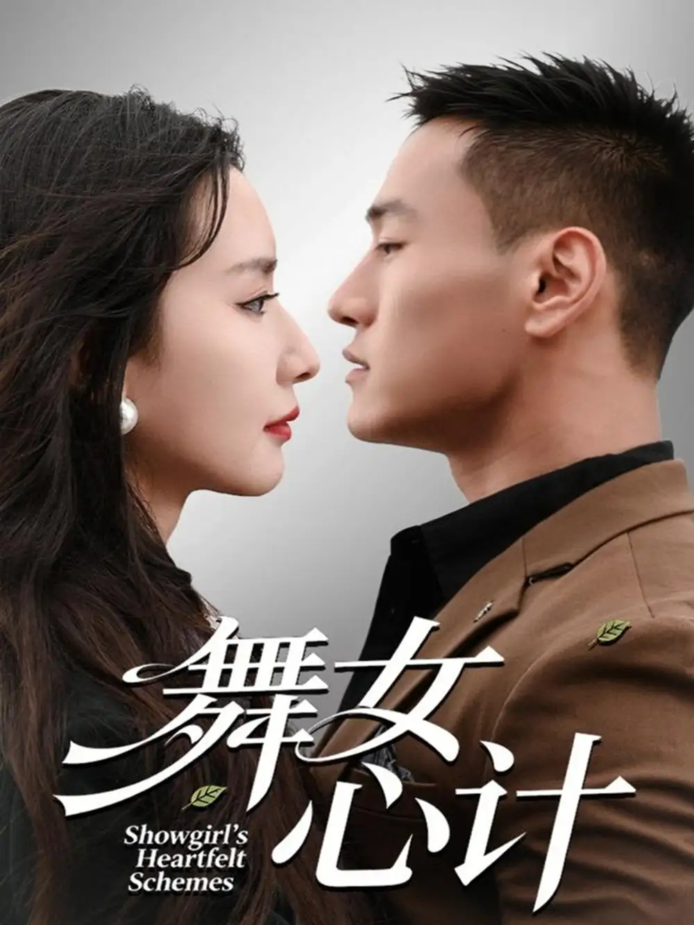 短剧《舞女心计》完整剧情全集免费在线观看