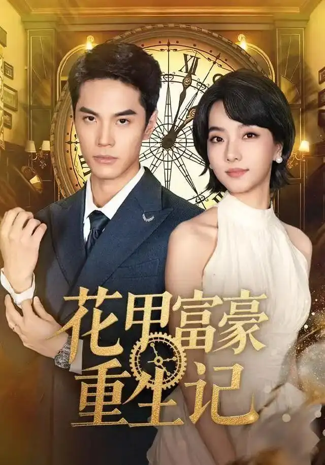 短剧《花甲富豪重生记》完整剧情全集免费在线观看
