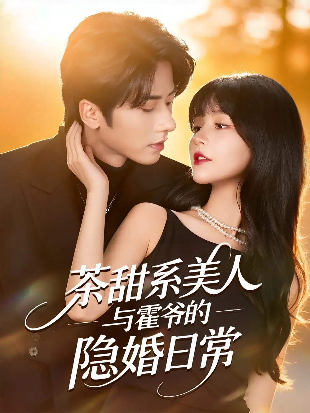 茶甜系美人与霍爷的隐婚日常（85集）王宜洋＆徐波滴（万喜）海报