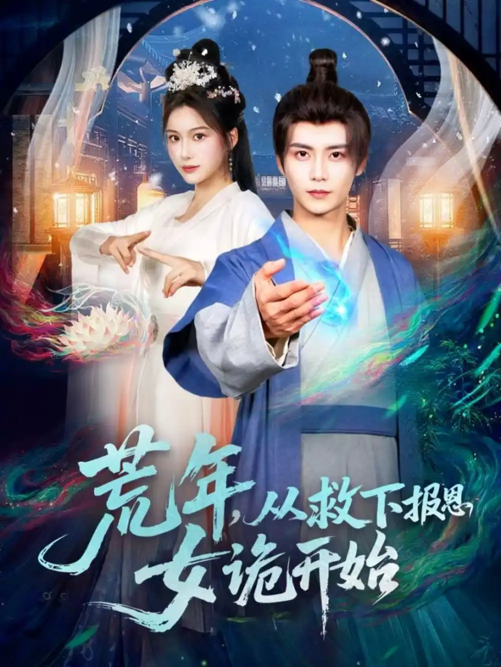 荒年，从救下报恩女诡开始（113集）夏锦沐＆谢蕊伊海报