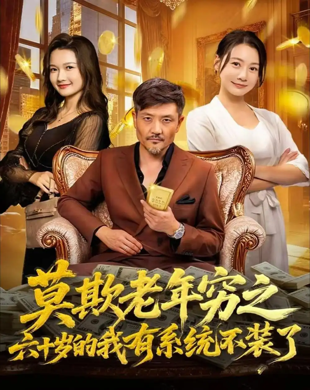 莫欺老年穷之六十岁的我有系统不装了（80集）邱翔＆井凌潇海报