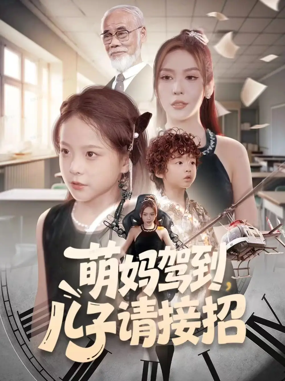 短剧《萌妈驾到，儿子请接招》完整剧情全集免费在线观看