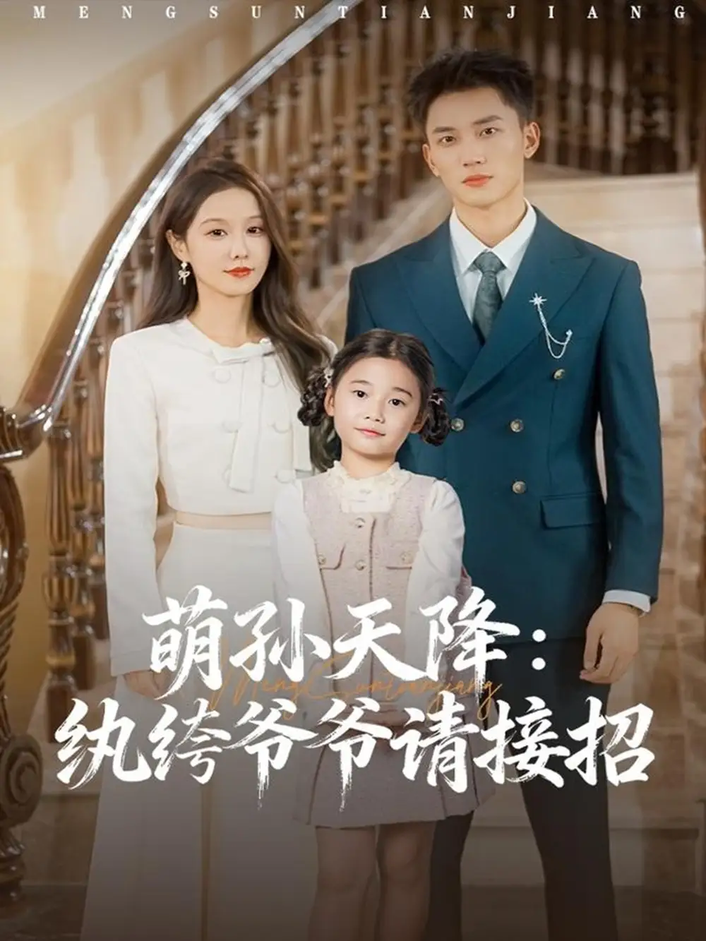 萌孙天降：纨绔爷爷请接招（80集）张沫蕾&李仁郅海报