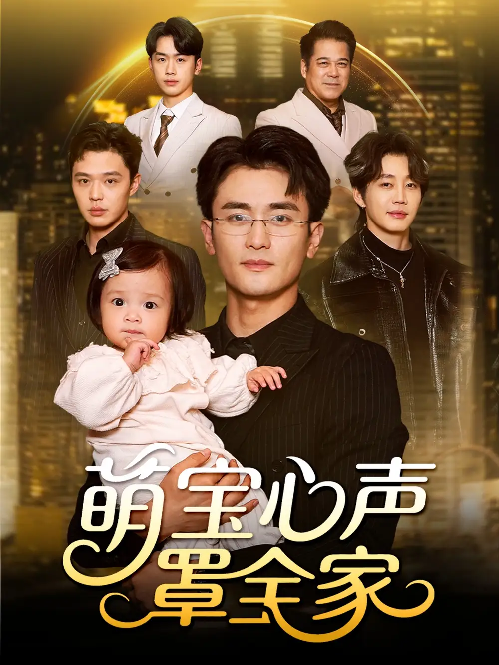 短剧《萌宝心声罩全家＆被偷听心声后我全家无敌》完整剧情全集免费在线观看