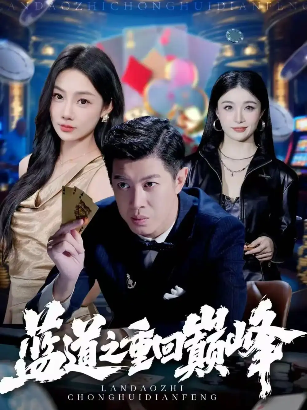 短剧《大小姐重返十八岁整顿废弟弟》完整版免费在线观看